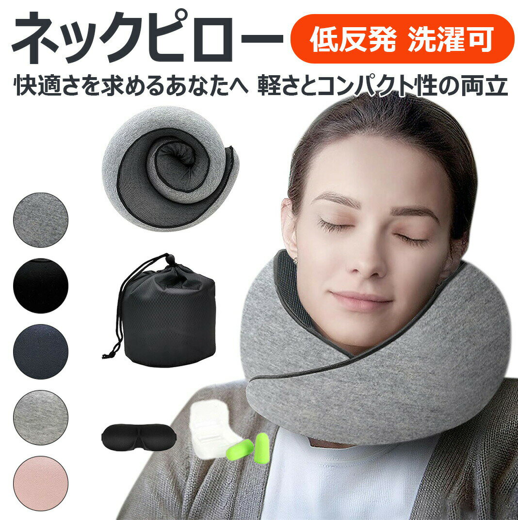 快適さを求めるあなたへネックピロー 低反発 首枕 飛行機 u型 携帯枕 コンパクト ストレートネック 枕 ..