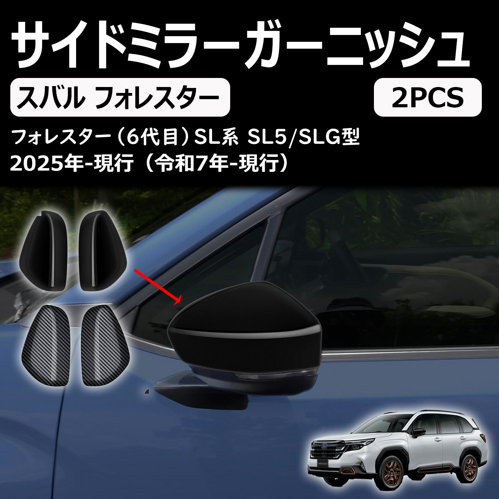 フォレスター sl系 アクセサリー パーツ サイドミラーガーニッシュ サイドドアミラーカバー サイドミラー周り ドレスアップ エアロ エクステリア 外装 外装パーツ 傷防止 保護 キズ防止 ガーニッシュ カーパーツ forester sl系専用 パーツ abs 2pcs
