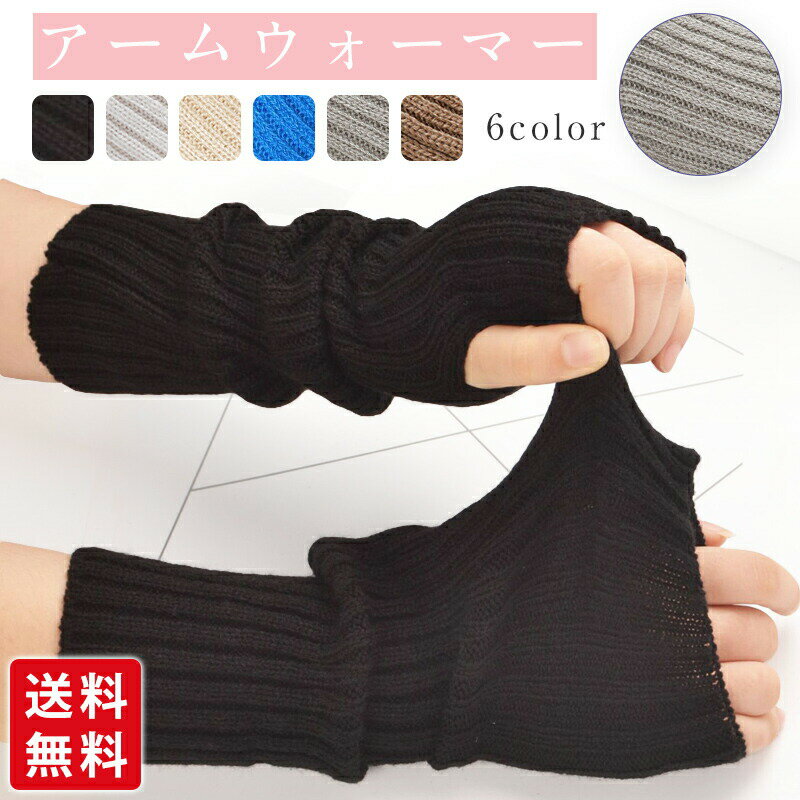 アームウォーマー 手袋 レディース 指なし手袋 防寒対策 保温 肌触り