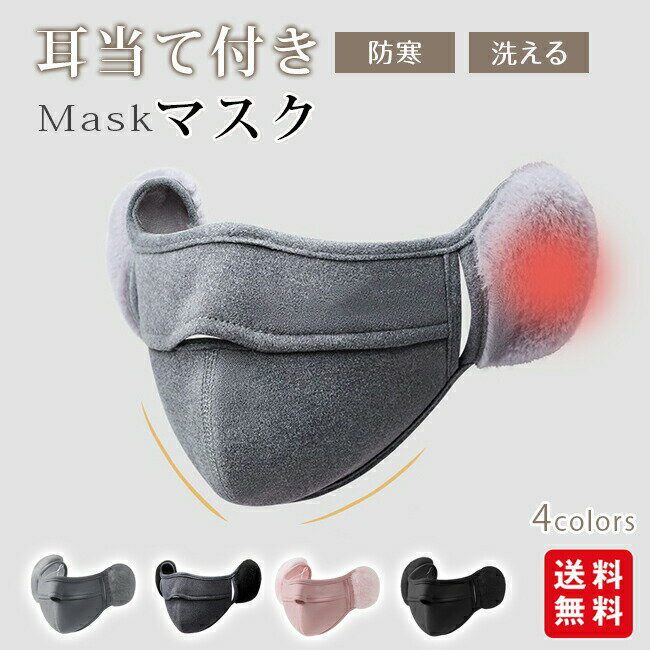 耳当て付きマスクカバー 冬用マスク 洗えるマスク 耳カバー付きマスク 防寒マスク 風防止マスク 保温マスク 快適なマスク フェイスマスク ふわふわ耳当て 屋外用マスク(4)
