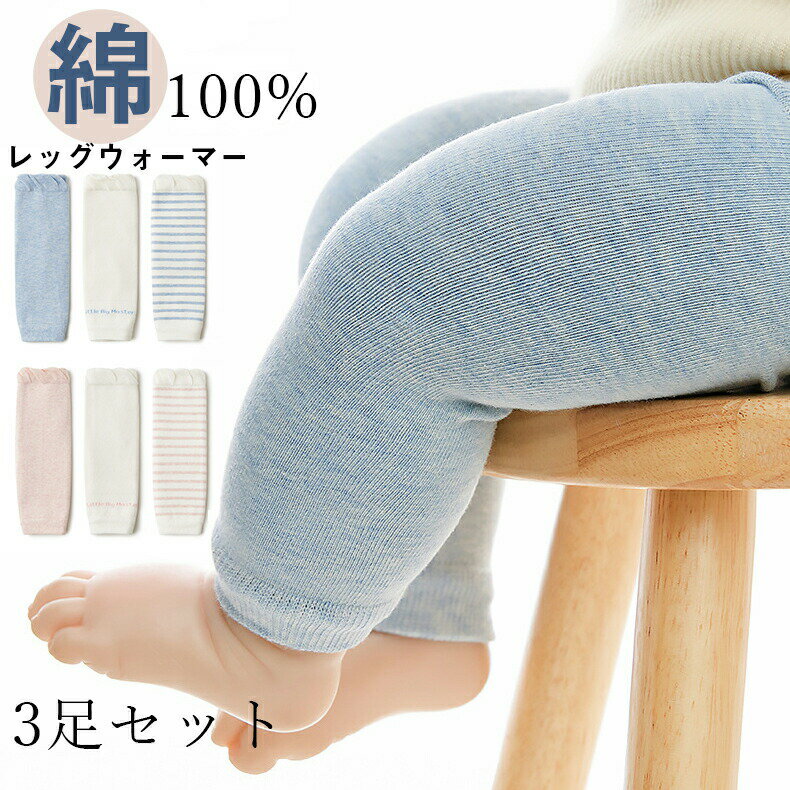 3足セット ベビー レッグウォーマー 綿 通気性 柔らかい 赤ちゃん 赤ちゃん ルームソックス レッグカバ..