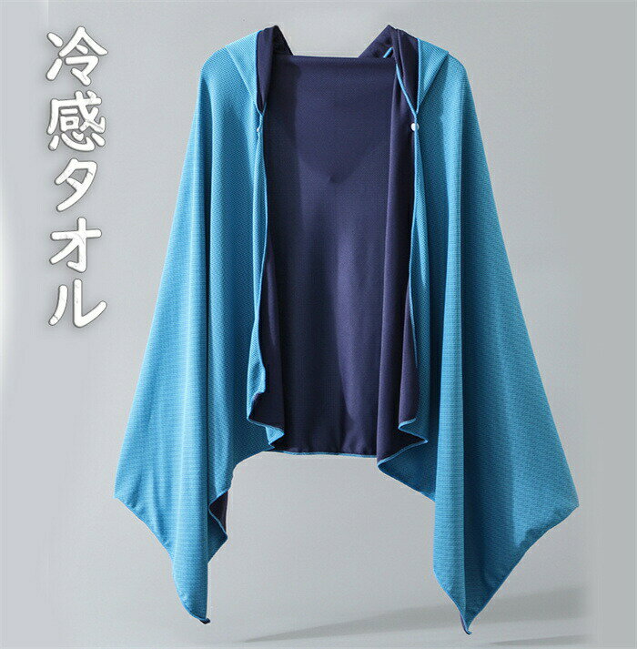 冷感タオル 冷感 タオルケット 冷感ポンチョ 冷感グッズ 冷感タオルケット 接触冷感 タオル uvカット ..