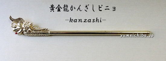韓国ヘアー飾りピニョNo35黄金龍かんざしピニョ■pinyo-35-s【ギフト】【お土産】
