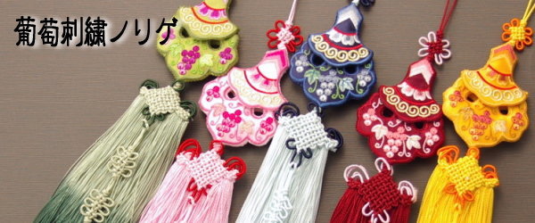 セール10%チマチョゴリの胸から垂らす飾り 刺繍葡萄ノリゲ■norige-05-s【ギフト】【お土産】