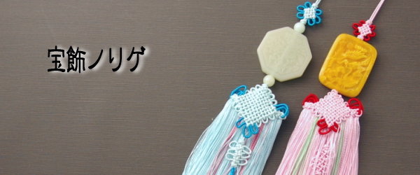 セール10%チマチョゴリの胸から垂らす飾り 宝飾ノリゲ■norige-h-23-s【ギフト】【お土産】