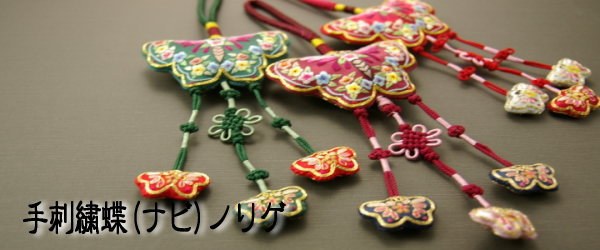 セール10%チマチョゴリの胸から垂らす 蝶手刺繍ノリゲ■norige-s-02-s【ギフト】【お土産】