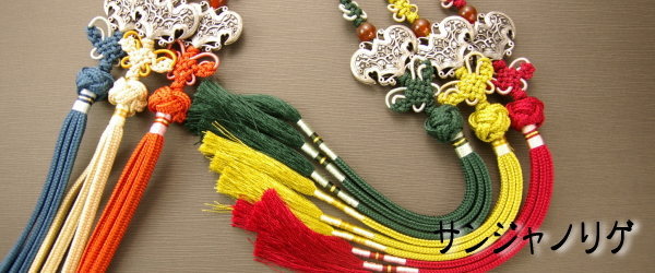セール10%チマチョゴリの胸から垂らす飾り 特殊サンジャノリゲ■norige-s-14-s【ギフト】【お土産】