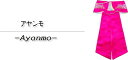 子供アヤンモピンク■kodomo-ayanmo-2-s【ギフト】【お土産】【誕生祝】