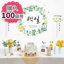 【レンタルではない購入品】100日祝い セルフぺギルチャンチ飾りつけセット〈販売品・豪華51点セット〉【モダン風 バラのリース】■kounyuu-bae-3-sペギルチャンチ100日祝い百日祝い