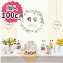 【レンタルではない購入品】100日祝い セルフぺギルチャンチ飾りつけセット〈販売品・豪華51点セット〉【モダン風 ガーベラリース】■kounyuu-bae-4-...