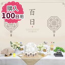 【レンタルではない購入品】100日祝い セルフぺギルチャンチ飾りつけセット〈販売品・豪華51点セット〉【古典風 愛の紋】■kounyuu-bae-5-sペギルチャンチ100日祝い百日祝い