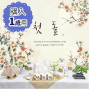 【レンタルではない購入品】1歳祝い セルフトルチャンチ飾りつけセット〈販売品・豪華51点セット〉【古典風 木蓮の香】■kounyuu-dol-6-sトルチャンチ...