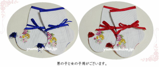 韓国1歳お誕生用刺繍子供足袋・男の子(タレポソン)■kodomo-poson-4-s【ギフト】【御百日祝】【誕生祝】