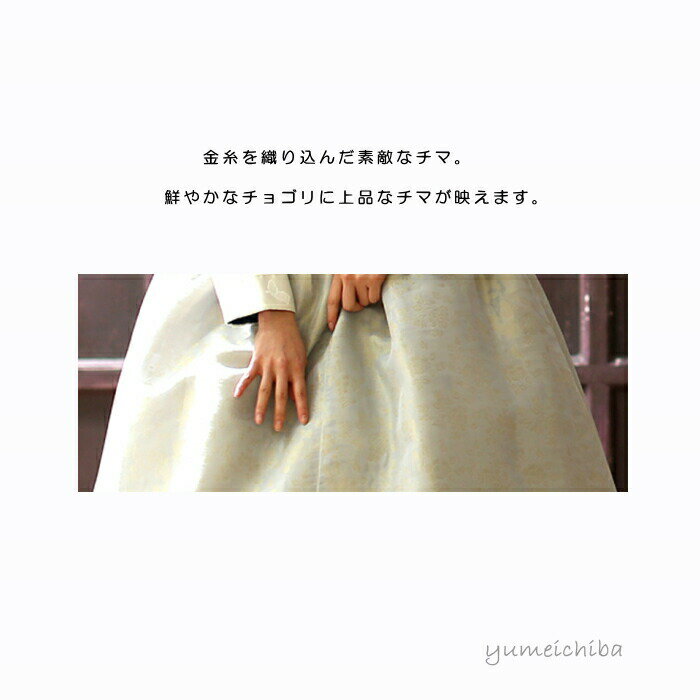 販売 大人 女性 簡単 成人式 卒業式 結婚式 入学式 イベント かわいい【オーダーメイドチマチョゴリ】オーダーメイドチマチョゴリ・化繊・チマチョゴリ・16f-219■o-kaor-16f-219-s