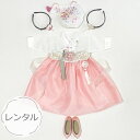 セール10%【レンタル】子供レンタルチョゴリ・女の子用No102身長59~64cm 100日サイズ(目安年令100日)■f-ren-g102-100-s100日 1才 1歳 祝い ぺギル ぺギルチャンチ トルチャンチ 出産祝い 初節句 記念日 誕生日 ベビー