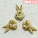 立体刺繍ワッペン・金花(3個セット)■wap-r-ha12-s【ギフト】【お土産】