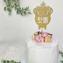 ケーキピック 子供 1歳 お誕生日 お祝い トルチャンチ 韓国 かわいい 1才・トルチャンチ祝い用 祝い用 ケーキ ピック■pitk-6-s【ギフト】【1才祝】【韓国】【パーティー用品】【インスタ映え】