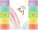 セール10%韓国100日のお祝い用屏風の様な背景幕・セットン虹■tolback-5-s【ギフト】【御百日祝】【誕生祝】(3)