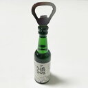 おもしろ　栓抜き 韓国焼酎チョウムチョロム栓抜き■bottle-opener-2-s【ギフト】【お土産】焼酎 ソジュ 新大久保 鶴橋 韓国料理 チャミスル 栓抜き おもしろい かわいい 韓国料理 飲食店 マグネット プレゼント ボトルオープナ 冷蔵庫 お酒 パーティー 宴会 忘年会 新年会