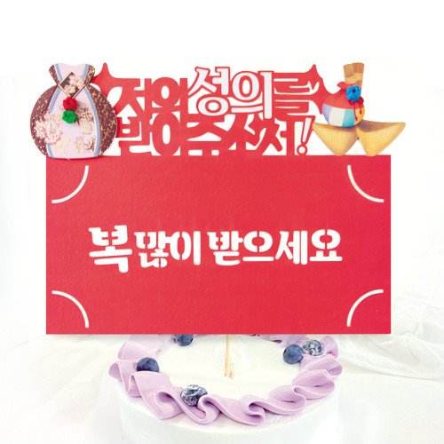 セール10%韓国 メッセージカード (ケーキトッパー兼お祝い袋) 日頃の感謝の3wey カード2■messagecard-fb5001-2-s【ギフト】【お土産...