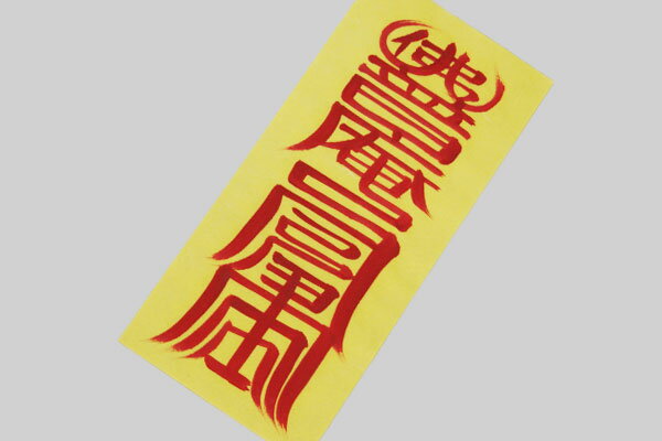 韓国おふだ護符・無病 息災 病霊符 ■ofuda-3-s 護符 祈願 病気 封じるお守り お札 開運グッツ 風水 金運 運気アップ 開運札 韓国 財布 身に着ける 持ち歩く 手軽 おすすめ ご利益