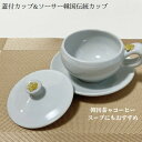 蓋付カップ&ソーサー韓国伝統茶用手作りのホワイト陶器のコーヒーカップ (1客分)■chaki-38-s【コーヒーカップ 】【デミタス コーヒー カップ】【かわい...