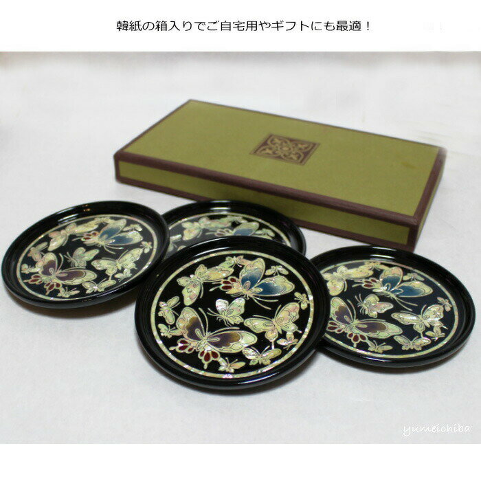 韓国螺鈿茶托(蝶の舞い)4枚セット■coaster-5-s【ギフト】【お土産】【長寿祝】【引出物】