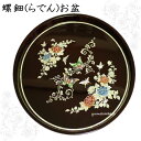 韓国螺鈿花蝶丸お盆■obon-9-s【ギフト】【お土産】【長寿祝】【引出物】お盆 螺鈿 細工 韓国雑貨 食器 キッチン プレゼント お祝い お正月 旧正月 料理...