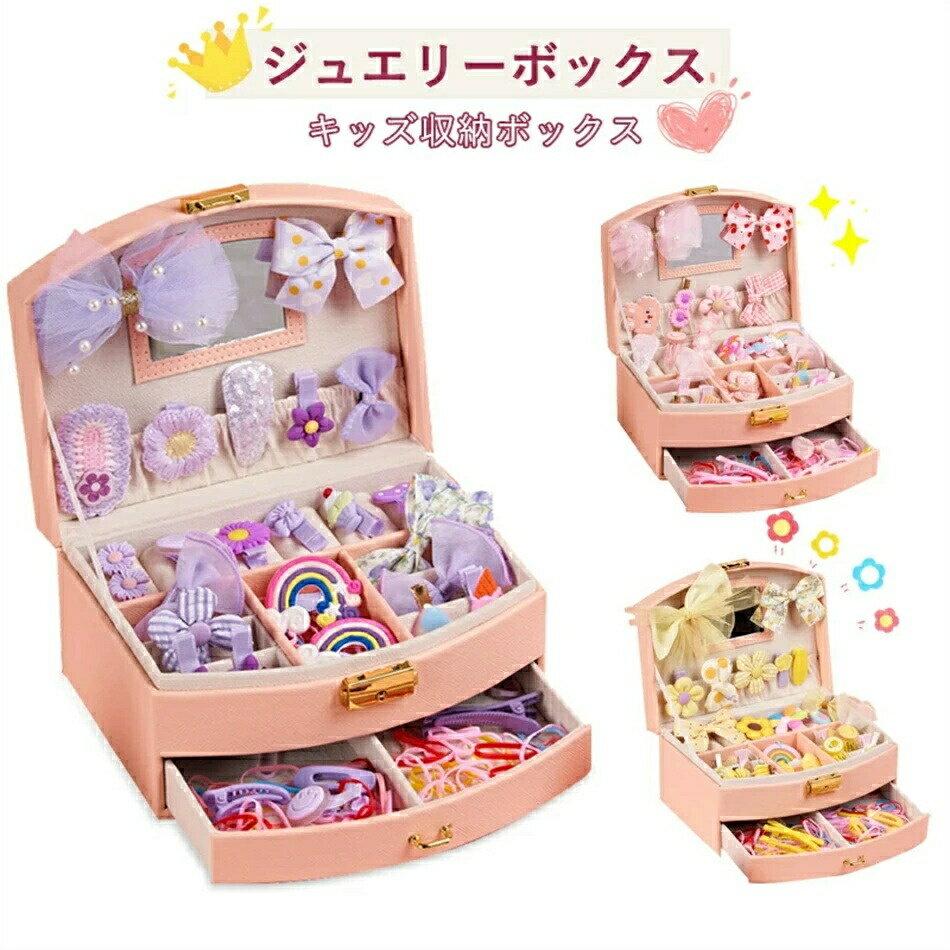 ジュエリーボックス キッズ 宝石箱 こども ヘアアクセサリー 30点セット ヘアクリップ 子供 ヘアピン 女の子 プリンセス アクセサリー収納ケース 髪飾り ピ...