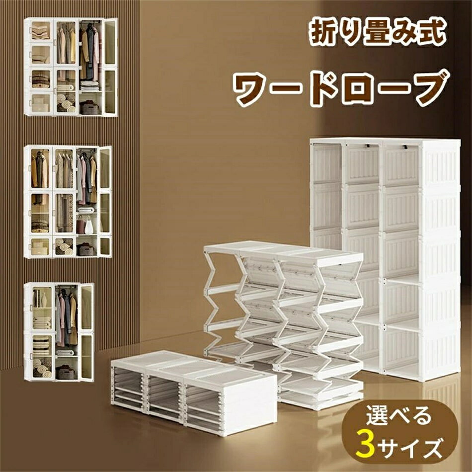 ワードローブ 折り畳み式 クローゼット 扉付き 組立簡単 衣類収納 DIY収納 洋服入れ 洋服ラック マグネ..