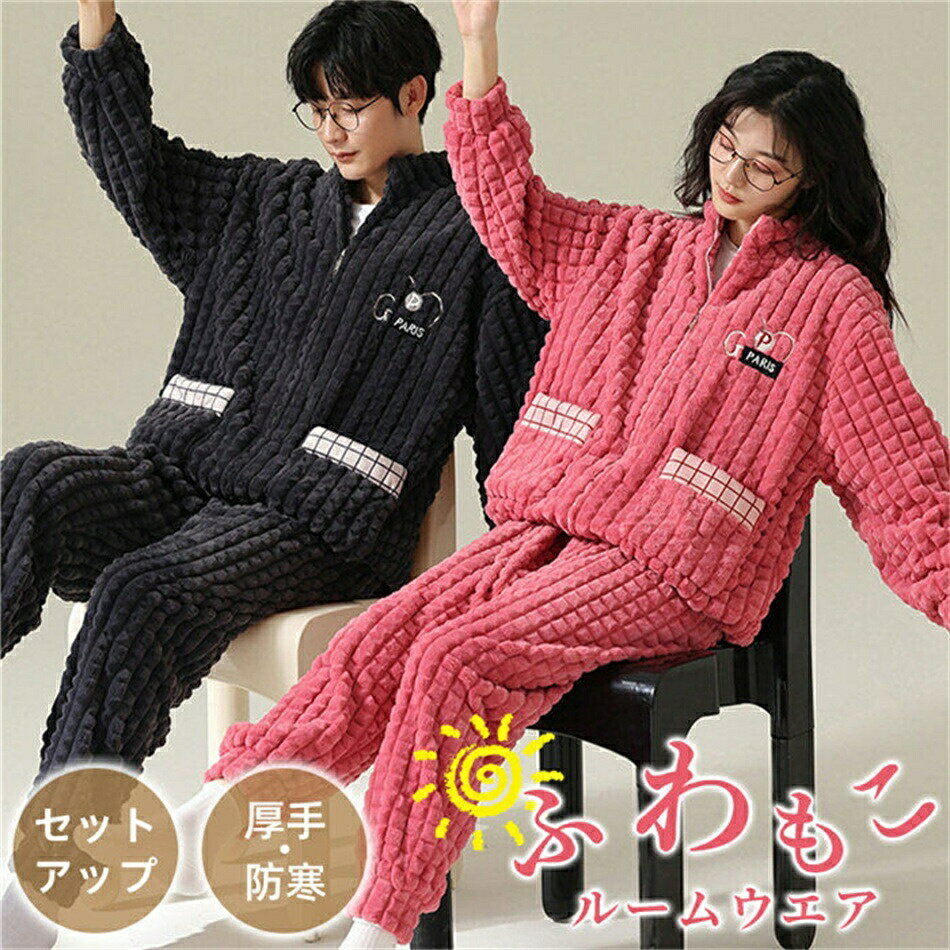 【送料無料】ペアパジャマ カップル ルームウエア 秋 冬 暖か パジャマ 長袖 長ズボン 上下セット ゆっ..