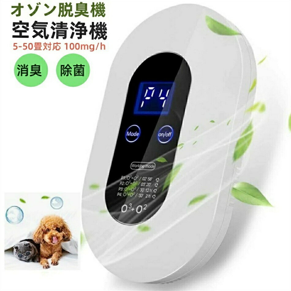 【PSE認証済】 オゾン 発生器 脱臭機 オゾン脱臭機 ミニ空気清浄機5-50畳対応 100mg/h マイナスイオン..