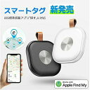 【2025年新登場&MFI認証済み&紛失対策】スマートタグ GPS 小型 紛失防止タグ 追跡タグ スマートトラッカー 物探す 忘れ物防止 タグ GPSタグ 子供見守り 盗難対策 超軽量 電池寿命1年 MFI認証済み IOS端末対応 【犬/猫/鍵/荷物/財布/バッグ/に掛ける スマホ/自転車】
