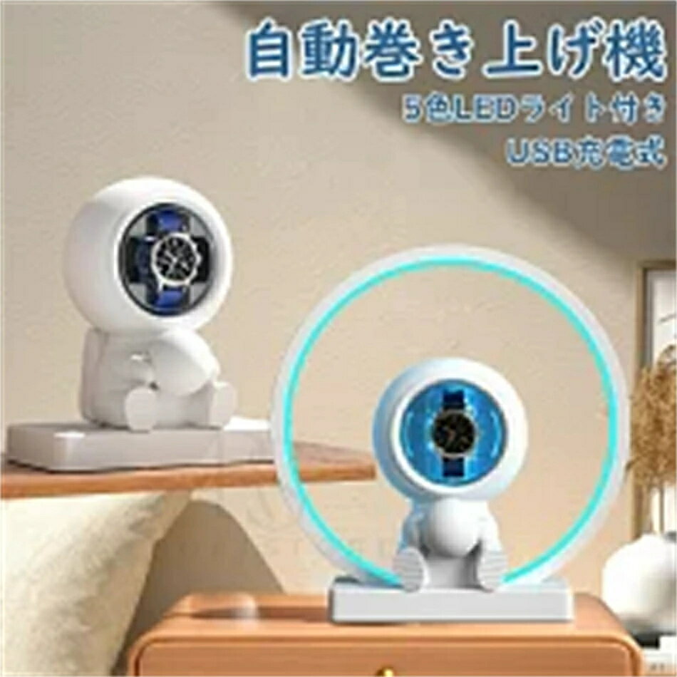 ワインディングマシーン 1本巻 自動巻き上げ機 静音 腕時計 ウォッチ 自動巻き時計 収納ケース メンズ レディース 自動巻き機 時計ケース プレゼント 給電 時計 高級感 プレゼント 母の日 父の日 ギフト 収納