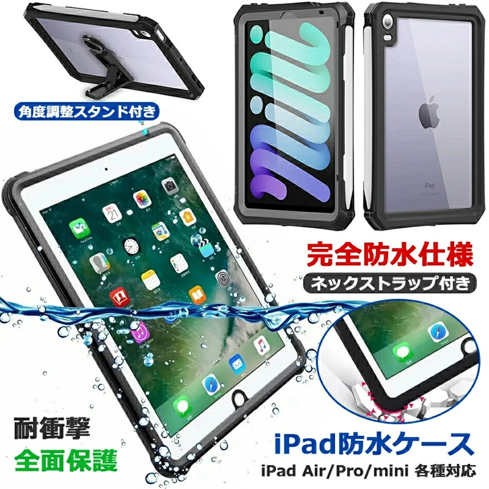 Rakuten - iPad 10.2インチ A16 防水ケース 10.9 第10世代 第9世代 第8世代 第7世代 iPad 9.7インチ 2018 防水カバー 防雪 防塵 耐衝撃 Pro 11インチ 第4世代 mini a17 PRO 第6世代 Air 10.9インチ 第5世代 2022 2021 2020 2019 ケース スタンド ストラップ お風呂 全面保護 完全防水