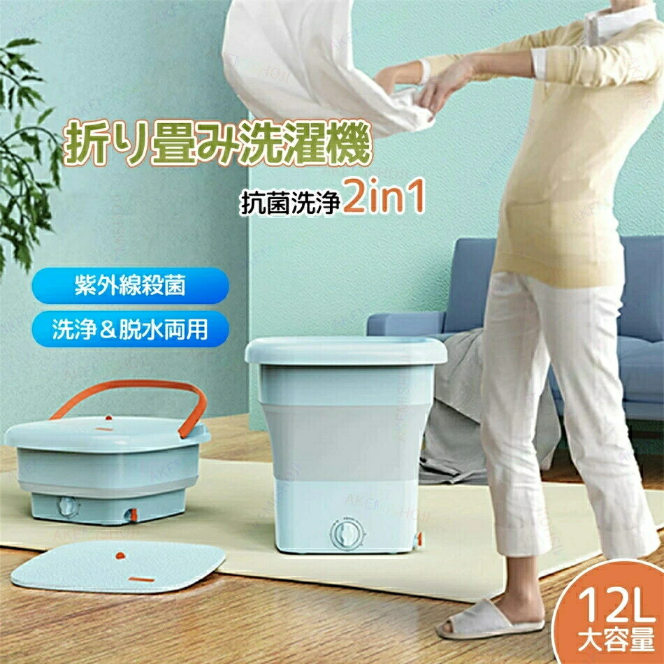折りたたみ 洗濯機 小型洗濯機 ミニ洗濯機 ポータブル洗濯機 自動洗濯機 洗濯 脱水 持ち運べる 小型 コンパクト ポータブル 収納できる 脱水機能付き 抗菌 殺菌 TPE 折りたたみ式 12L 紫色光滅菌 省エネ 節水 排水 下着・ベビー服・靴下 排水ホース一体型 排水ホース付属