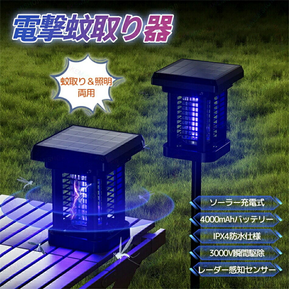 電撃蚊取り器 蚊取り機 蚊取りランプ 電撃殺虫器 UV光源誘引 3000V瞬間駆除 薬剤不使用 照明/蚊取り両..