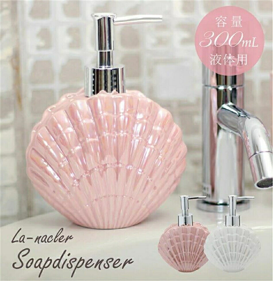 貝がらモチーフ洗面シリーズ ディスペンサー かわいい おしゃれ シェル マリン ソープディスペンサー30..