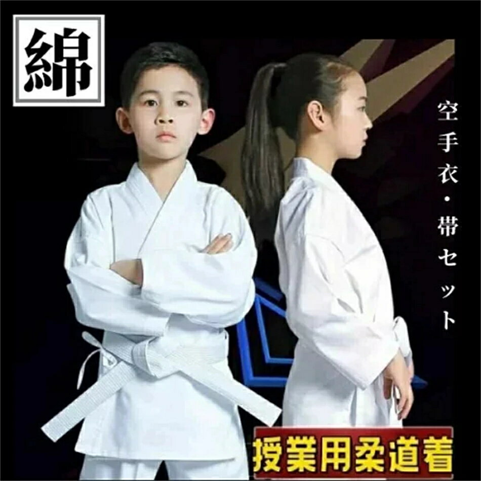 フルコンタクト 柔道着 子供 練習用 合気道 空手着 綿 seikoshosha セット 空手 110-180cm 白帯 初心者..