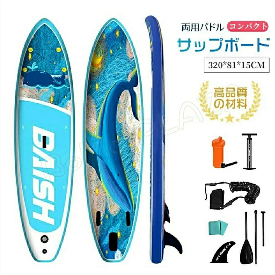 サップボード 320*81*15CM supボード SUP サップ 両用パドル インフレータブル スタンドアップパドルボ..