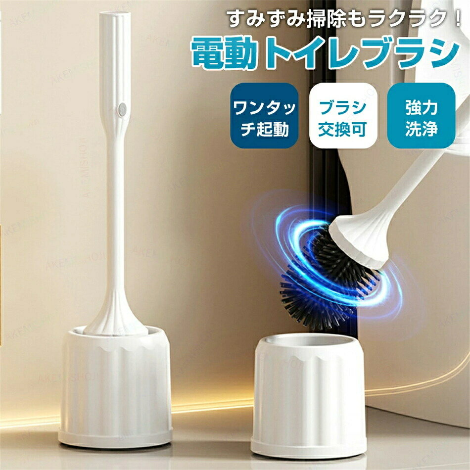 トイレブラシ 電動トイレブラシ 電動トイレ掃除ブラシ USB充電式 1500mAhバッテリー内蔵 ワンタッチ起..