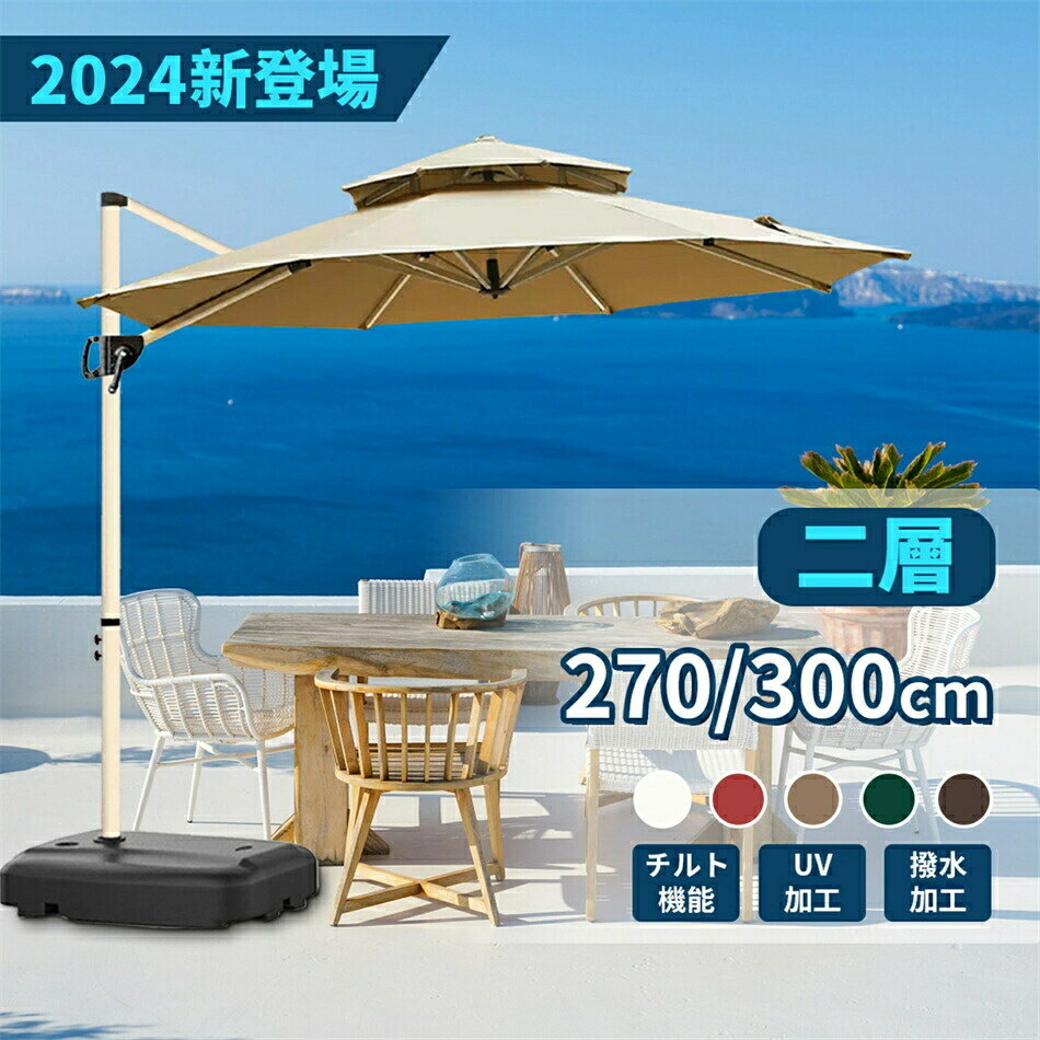 ガーデンパラソル パラソル ガーデンパラソルセット い風に強 大型 uvカット 撥水 270/300cm ンドル開..