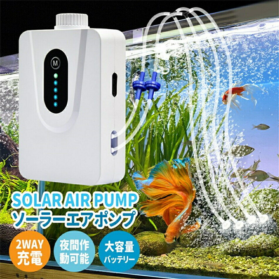 ソーラーエアポンプ 2.5L/min 水槽用エアポンプ エアーポンプ エアポンプ 静音設計5w 6000mAHの大容量..