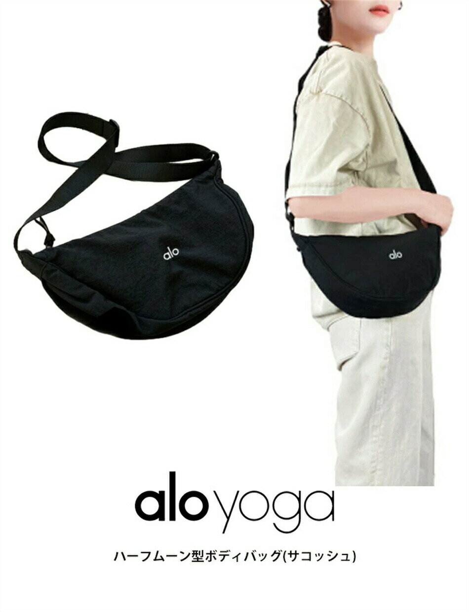 乐天商城 - alo yoga アロヨガ ハーフムーン型ボディバッグ 斜め掛けショルダーバッグ 中小型サイズ 軽量 丈夫