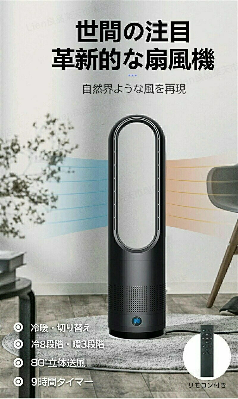 羽なし・安心安全 モコン付き 扇風機 冷暖タイプ 15*60cm 冷風 暖風 ヒーター 羽なし扇風機 静音 低騒音 左右首振り 暖房器具 タイマーリ DCモーターヒーター ファン リビング 8段階調整 冬用 夏用 四季 風量調節 省エネ 節電 一人暮らし 空気清浄