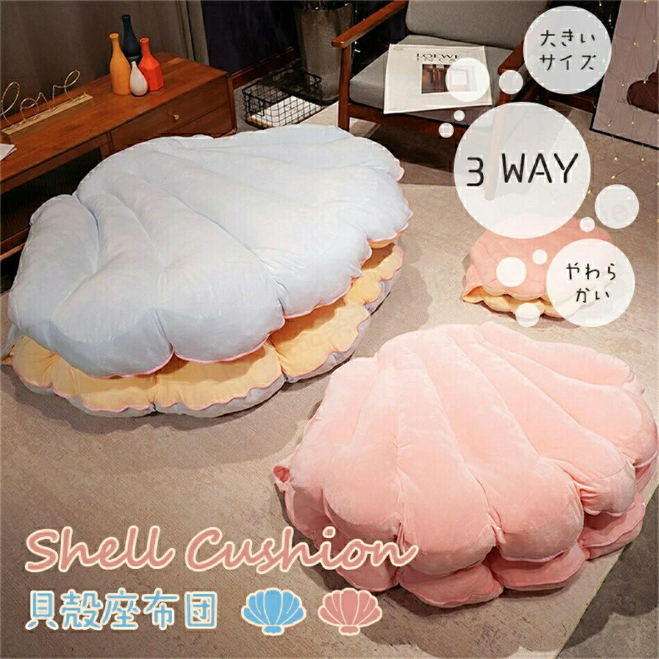 Rakuten - 3WAYシェルクッション 保温 着用可能 貝殻 クッション 座布団 特大 座椅子 おしゃれ かわいい 大きいサイズM/L 貝 子供 大人 誕生日 やわらかい 抱き枕 ブルー ピンク