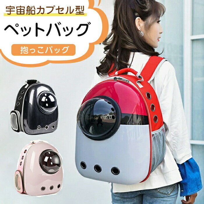 ペットバッグ ペット用キャリーバッグ 宇宙船カプセル型ペットバッグ 犬猫兼用 猫ニャンコ 犬バッグ リ..