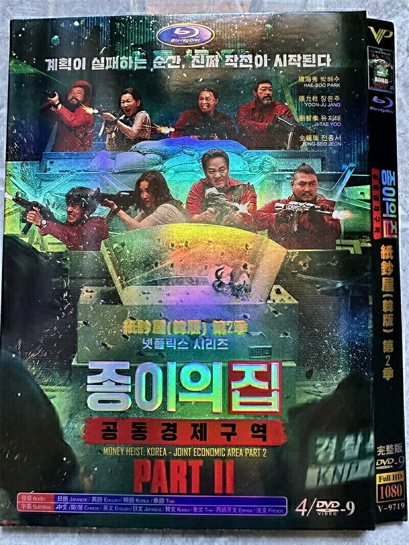 韓国ドラマ 韓国語「ペーパー・ハウス・コリア：統一通貨を奪え: パート2」DVD BOX ユ・ジテ/キム・ユンジン/イム・ジヨン 主演 日本語字幕