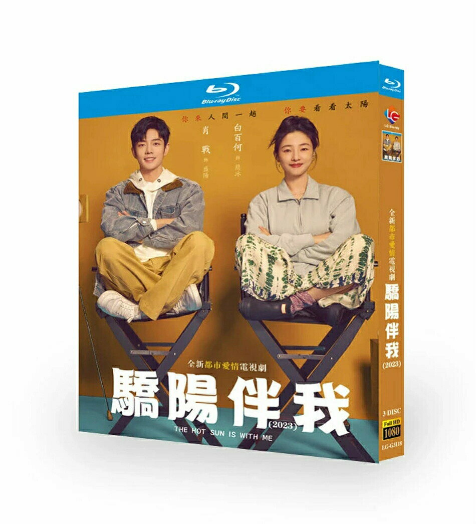 中国ドラマ 中国語「驕陽伴我（邦題:氷に恋したサンシャイン)」 DVD BOX Blu-ray シャオジャン（肖戦）..