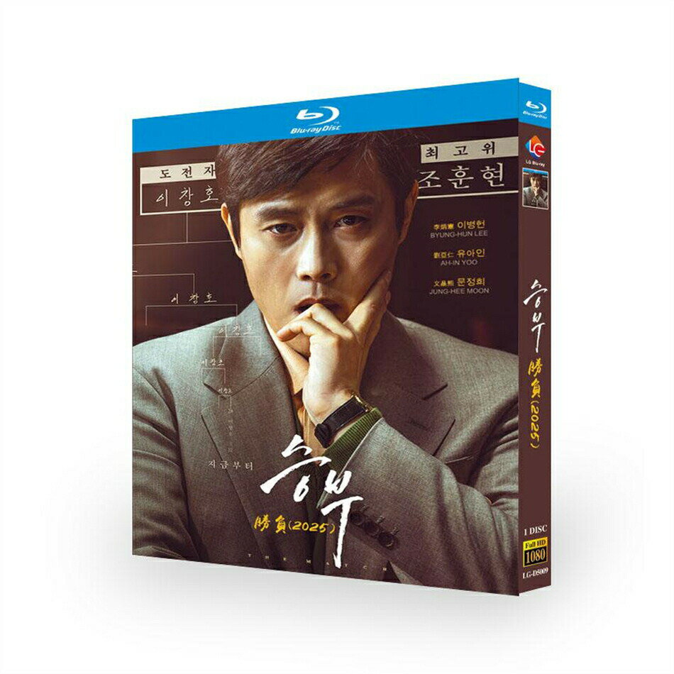 構成：全話収録 種類：Blu-ray/DVD（国内で再生可能） 字幕：日本語字幕（多国字幕切り替え） 箱（BOX）付き発送です。 発送まで必要な日にちは発送日情報にてご確認お願い致します。 邦題：スンブ: 二人の棋士（2021年製作の映画） 英題：The Match ジャンル： あらすじ： 出演者： イ・ビョンホン（チョ・フニョン ユ・アイン（イ・チャンホ 商品保障について ※注文後のキャンセル対応はいたしかねます。 ※ケース/箱破損は保障対象外です。 ※再生不良の場合はメールまたはお問い合わせフォームにてご連絡ください。